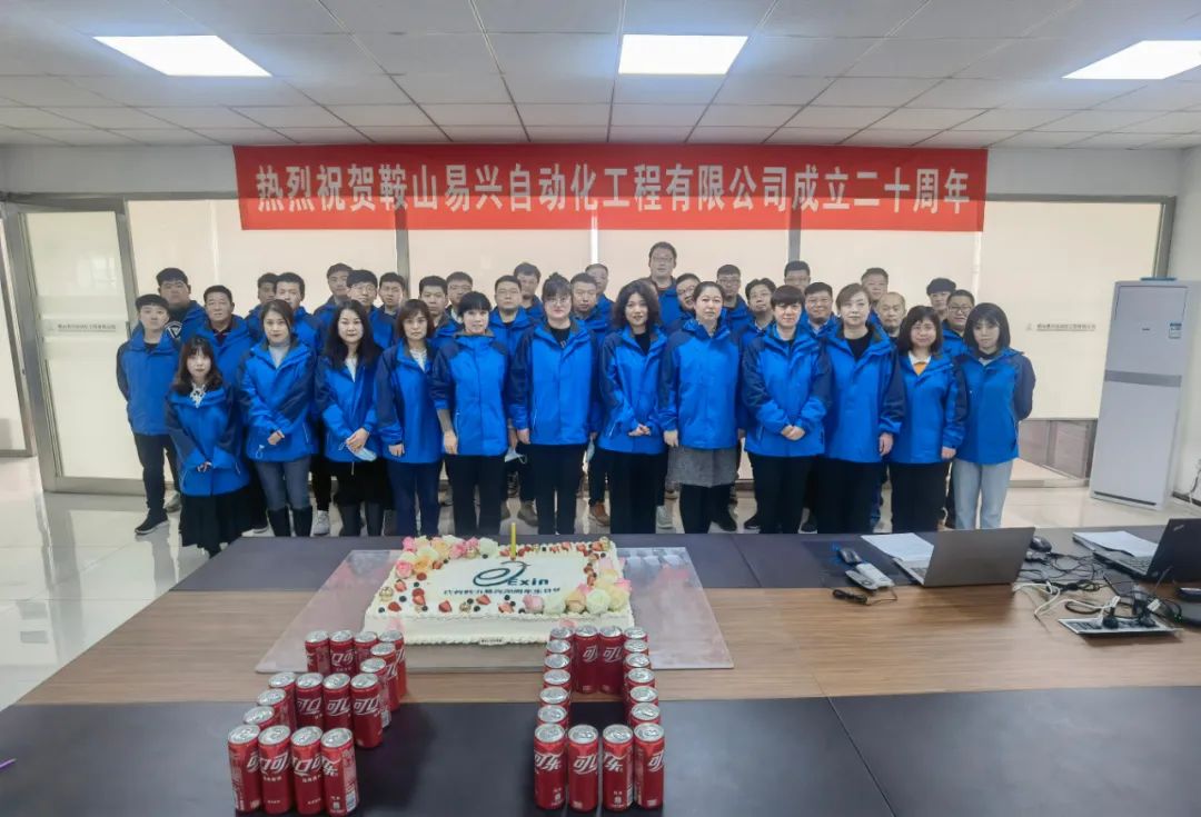 鞍山易興自動化工程有限公司20周年慶典盛大舉行！