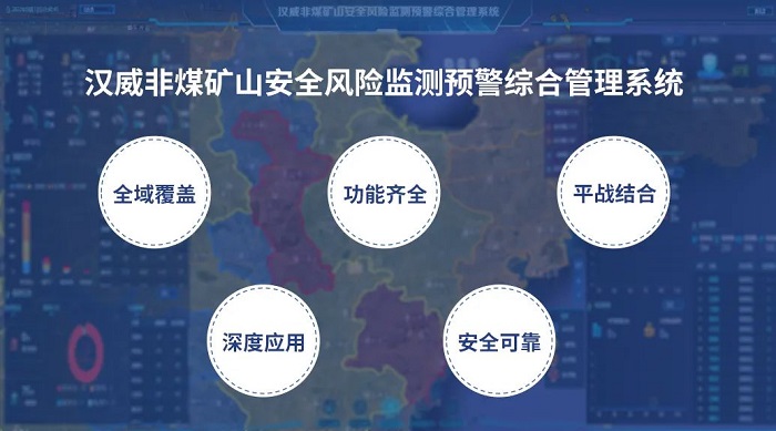 把脈非煤礦山隱患，漢威安全風(fēng)險監(jiān)測預(yù)警系統(tǒng)“開良方”