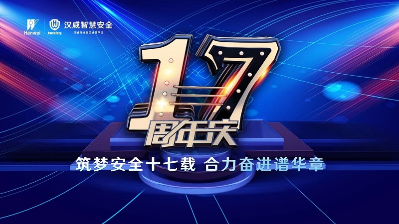 漢威智慧安全丨筑夢安全十七載，合力奮進譜華章