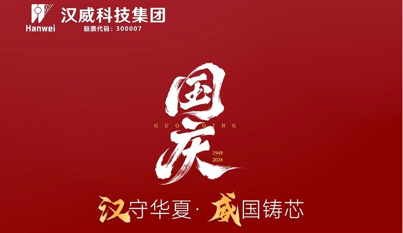 漢”守華夏，“威”國(guó)鑄芯，共賀七五華誕